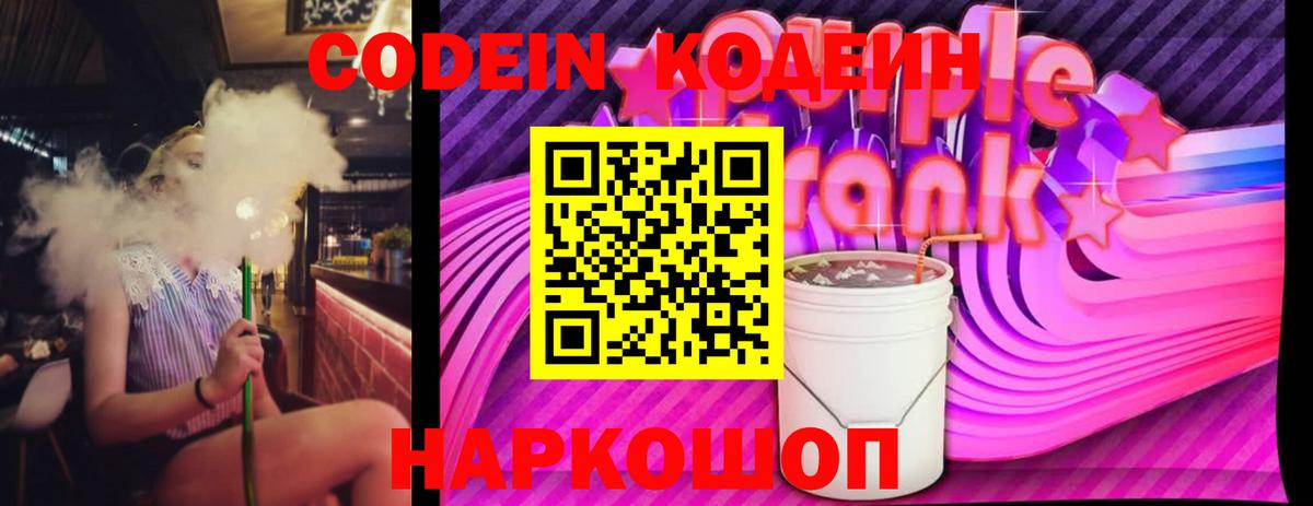 Кодеин Purple Drank  Codein напиток Lean (лин)  Вход с VPN  Солнечногорск 